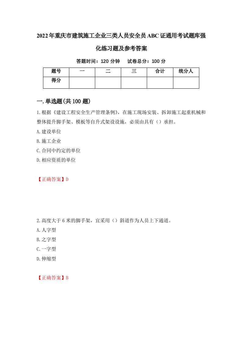 2022年重庆市建筑施工企业三类人员安全员ABC证通用考试题库强化练习题及参考答案第3期