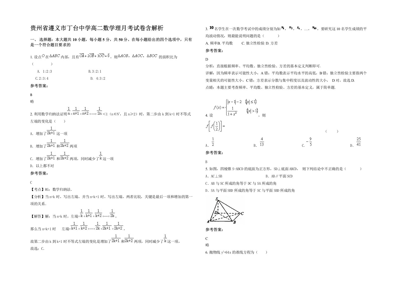 贵州省遵义市丁台中学高二数学理月考试卷含解析