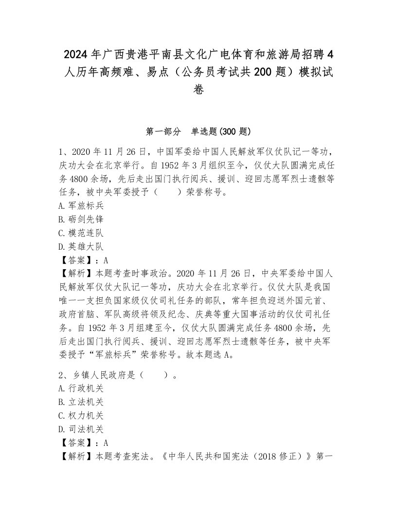 2024年广西贵港平南县文化广电体育和旅游局招聘4人历年高频难、易点（公务员考试共200题）模拟试卷一套