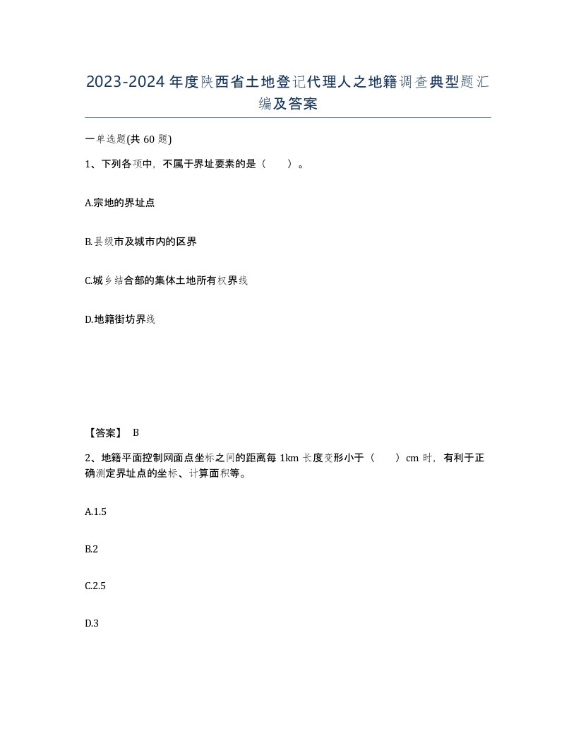 2023-2024年度陕西省土地登记代理人之地籍调查典型题汇编及答案