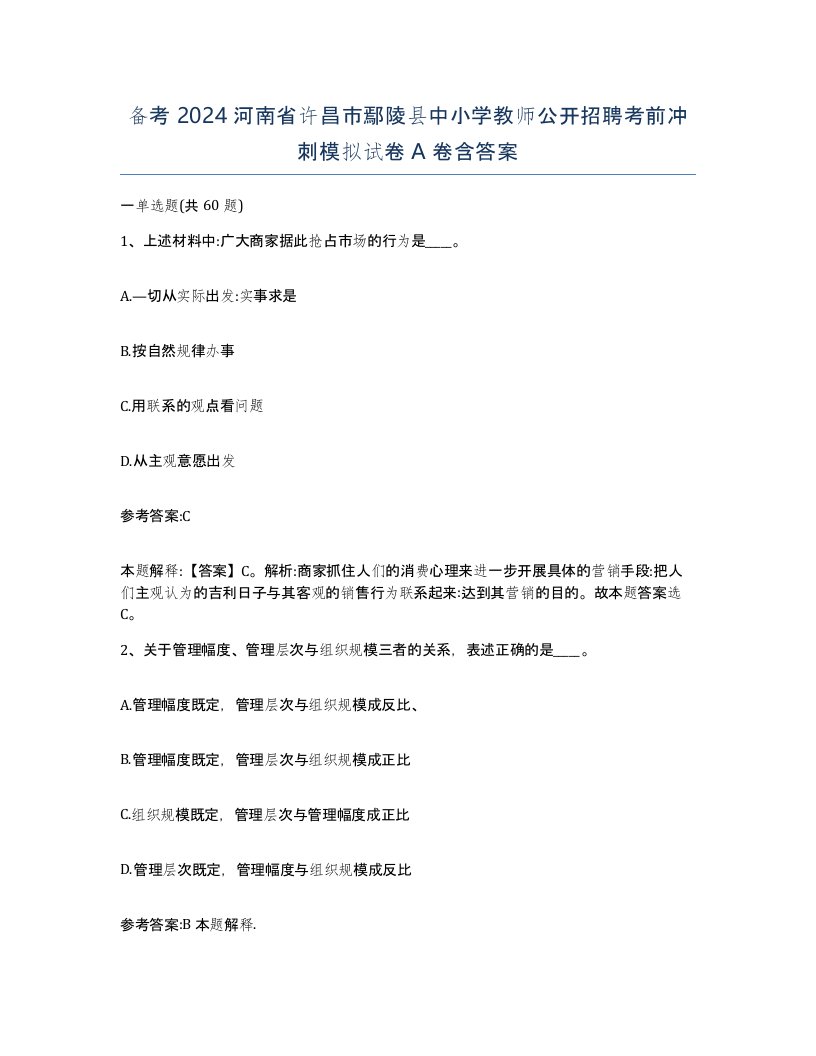 备考2024河南省许昌市鄢陵县中小学教师公开招聘考前冲刺模拟试卷A卷含答案