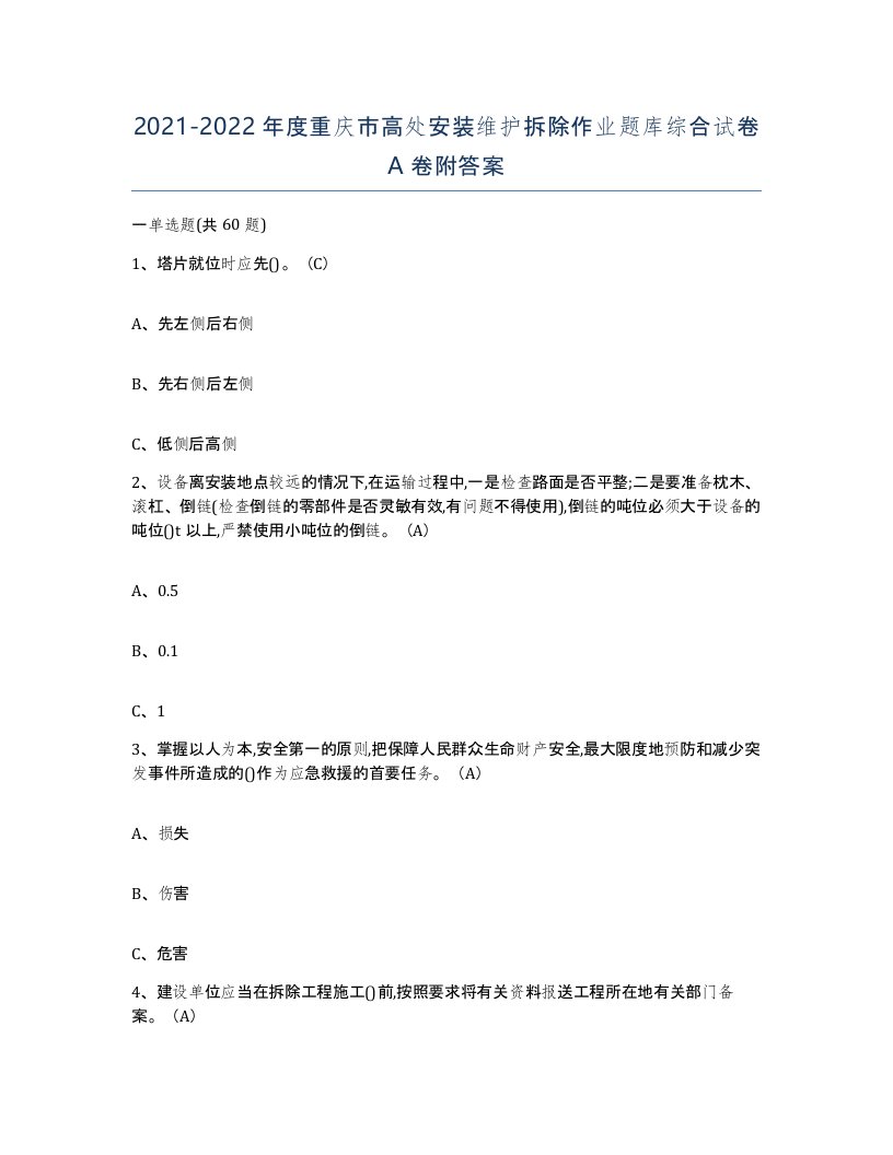 2021-2022年度重庆市高处安装维护拆除作业题库综合试卷A卷附答案