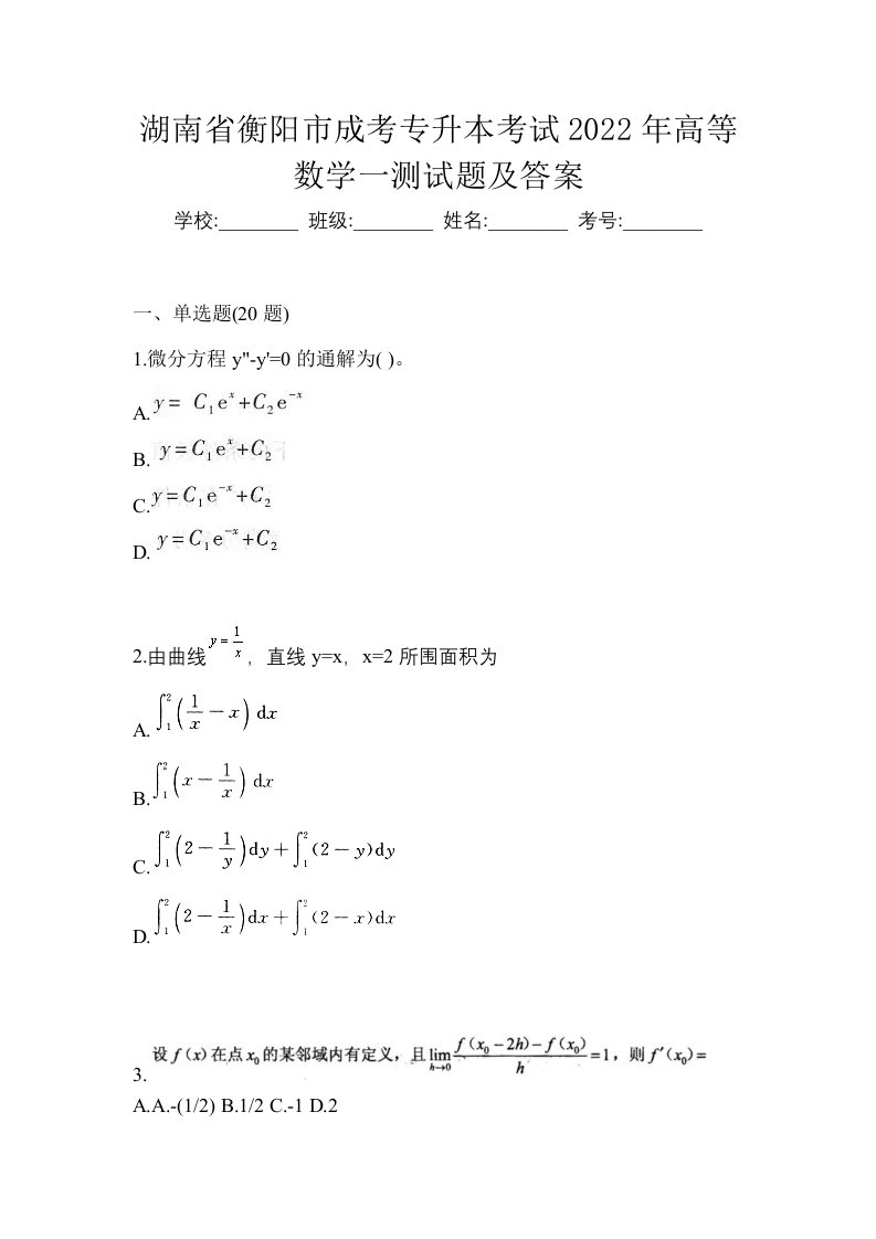 湖南省衡阳市成考专升本考试2022年高等数学一测试题及答案