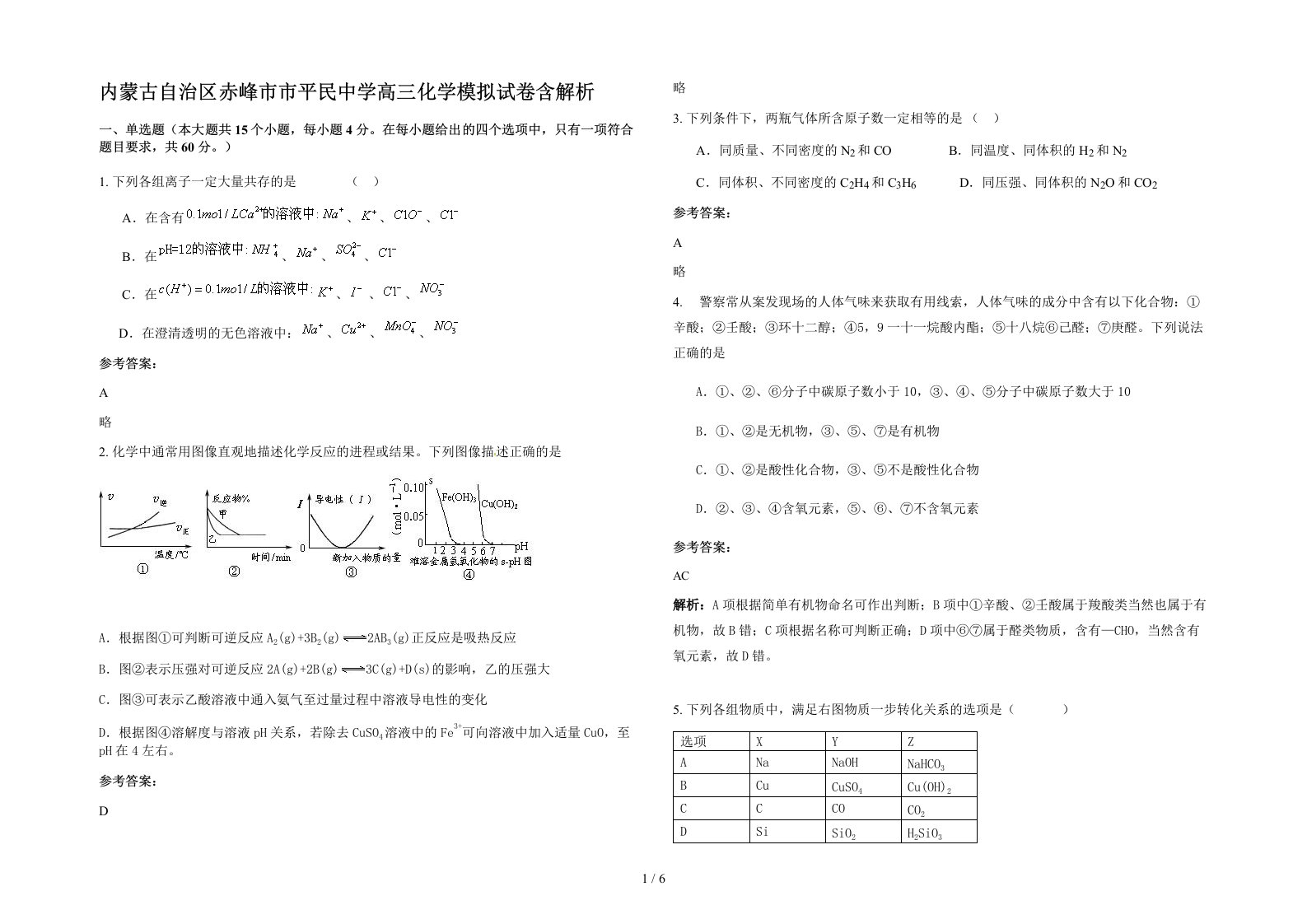 内蒙古自治区赤峰市市平民中学高三化学模拟试卷含解析