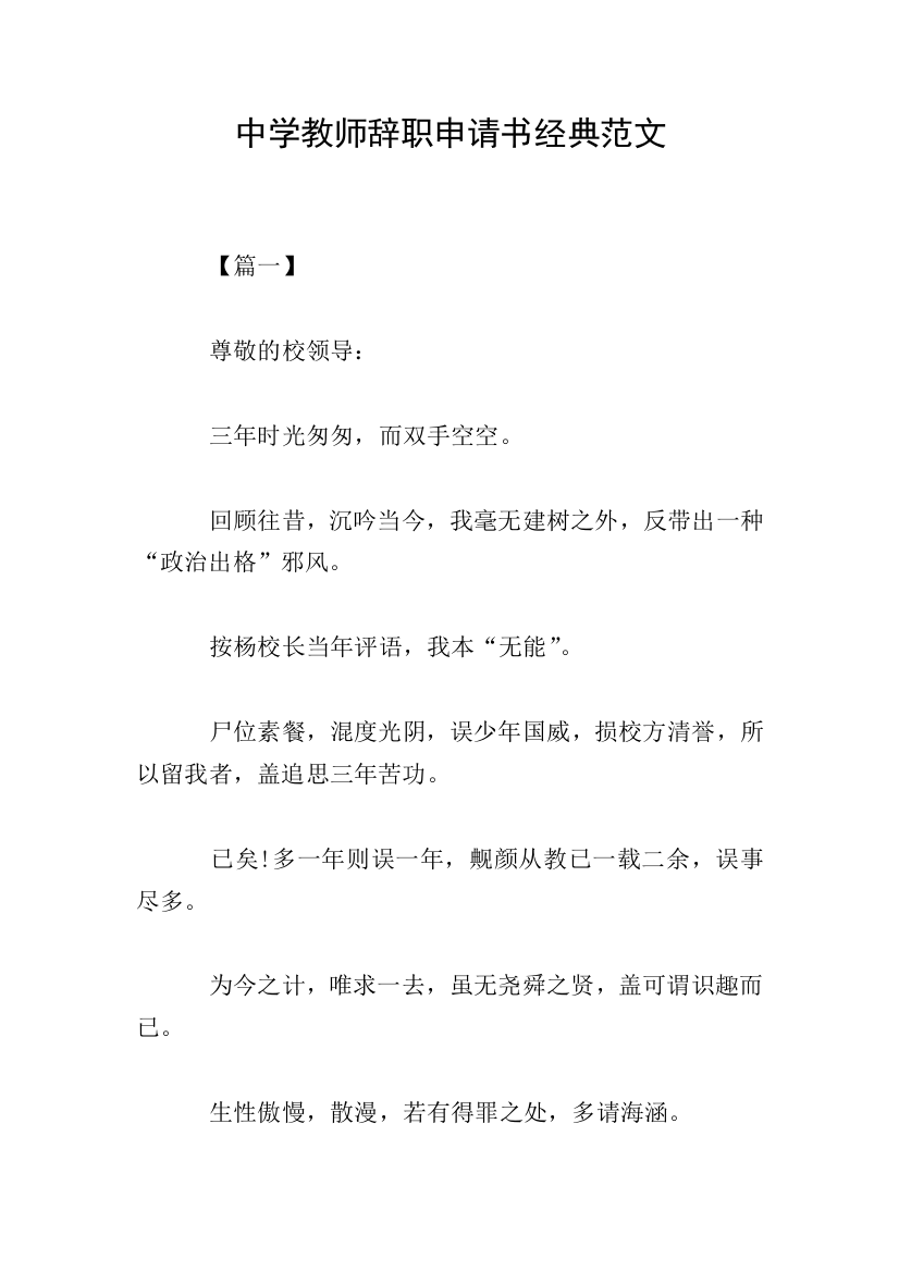 中学教师辞职申请书经典范文