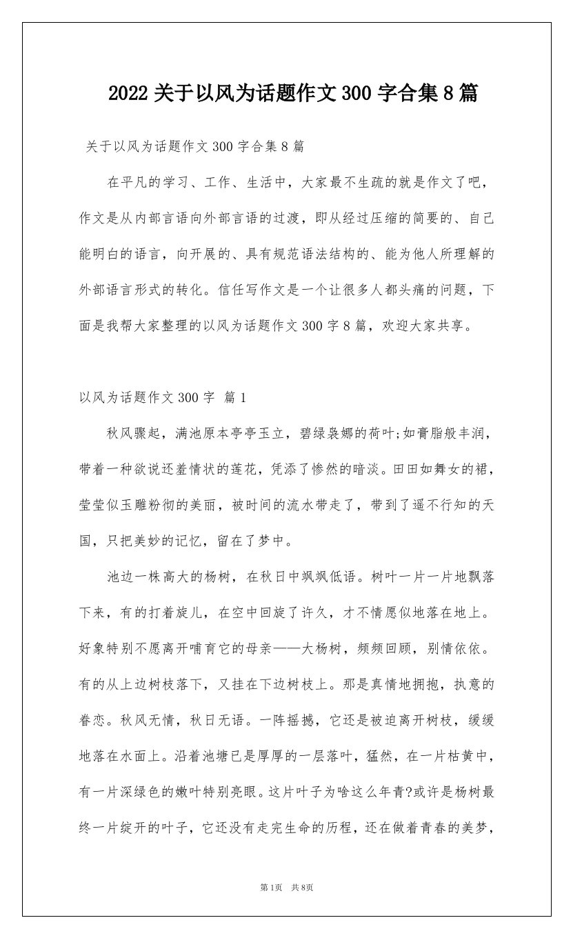 2022关于以风为话题作文300字合集8篇