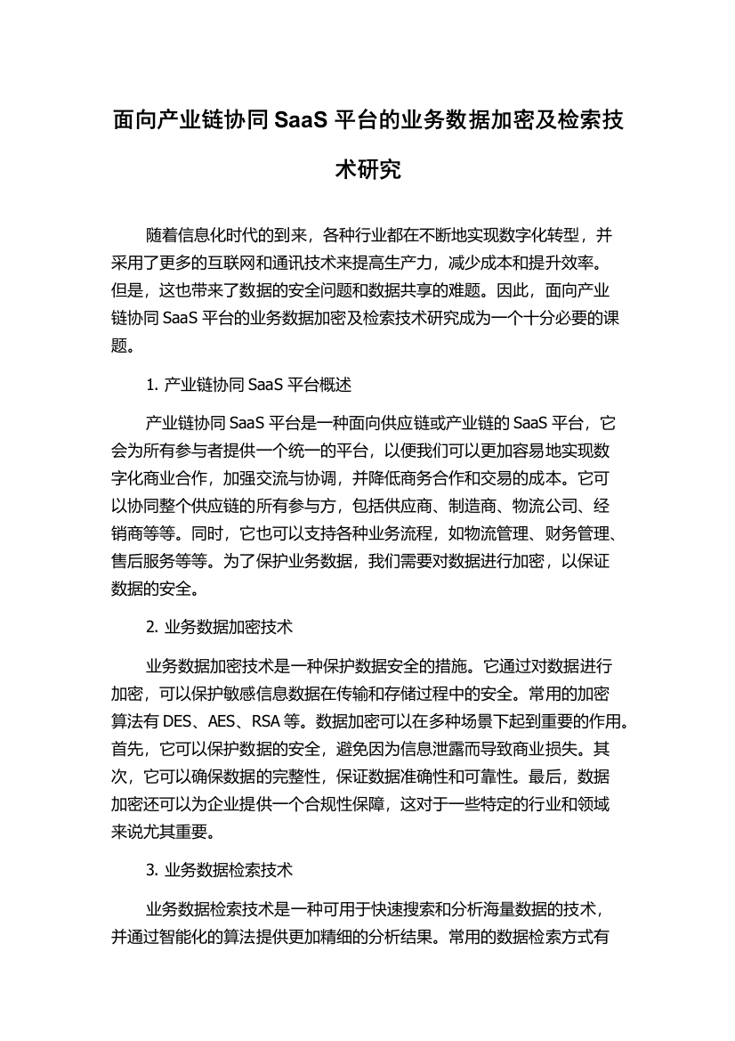 面向产业链协同SaaS平台的业务数据加密及检索技术研究