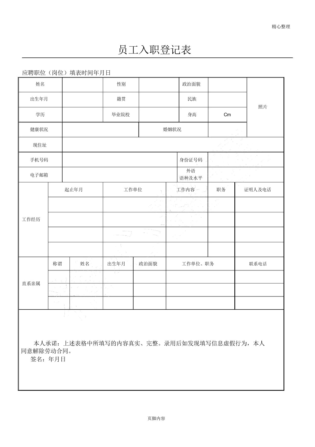 (完整word版)员工入职登记表