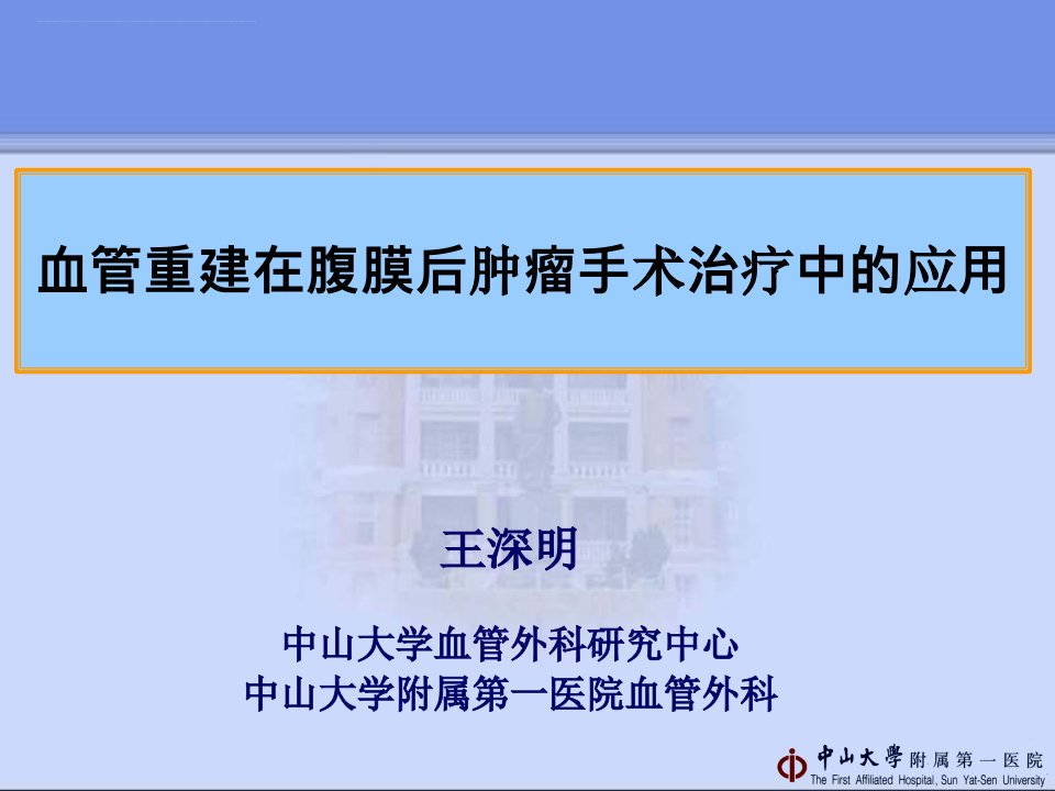 血管重建在腹膜后肿瘤手术治疗中的应用课件