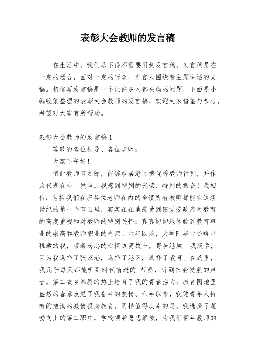 表彰大会教师的发言稿