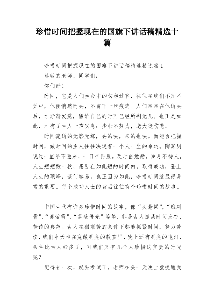 珍惜时间把握现在的国旗下讲话稿精选十篇