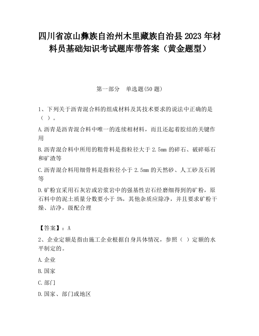 四川省凉山彝族自治州木里藏族自治县2023年材料员基础知识考试题库带答案（黄金题型）