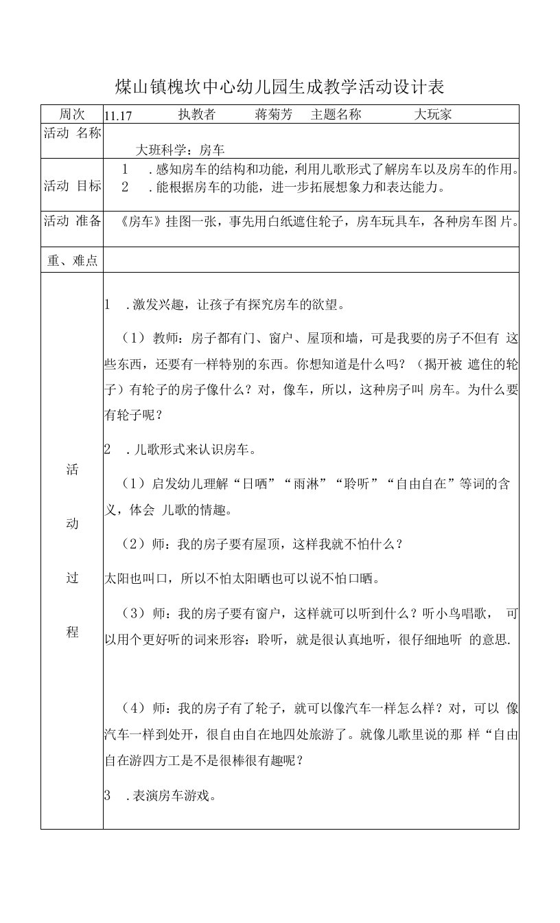 中小学煤山镇槐坎中心幼儿园生成教学活动设计表(1)公开课教案教学设计课件案例测试练习卷题