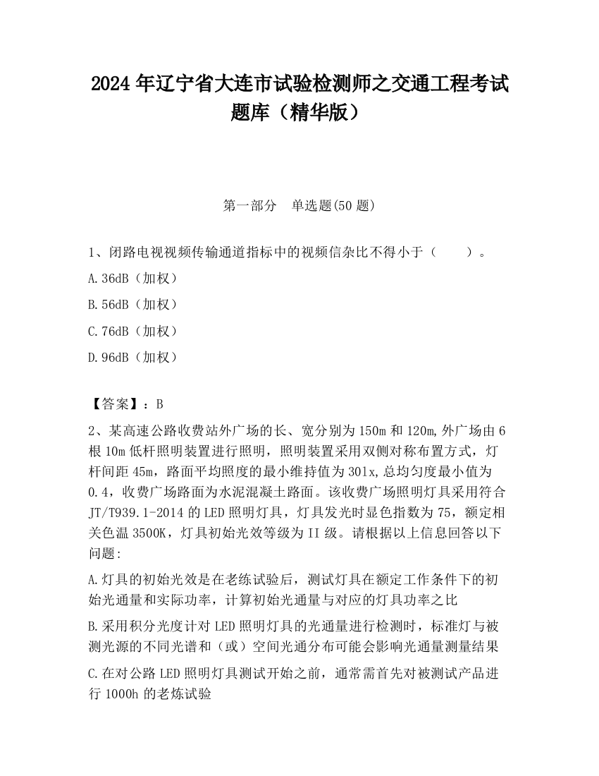 2024年辽宁省大连市试验检测师之交通工程考试题库（精华版）