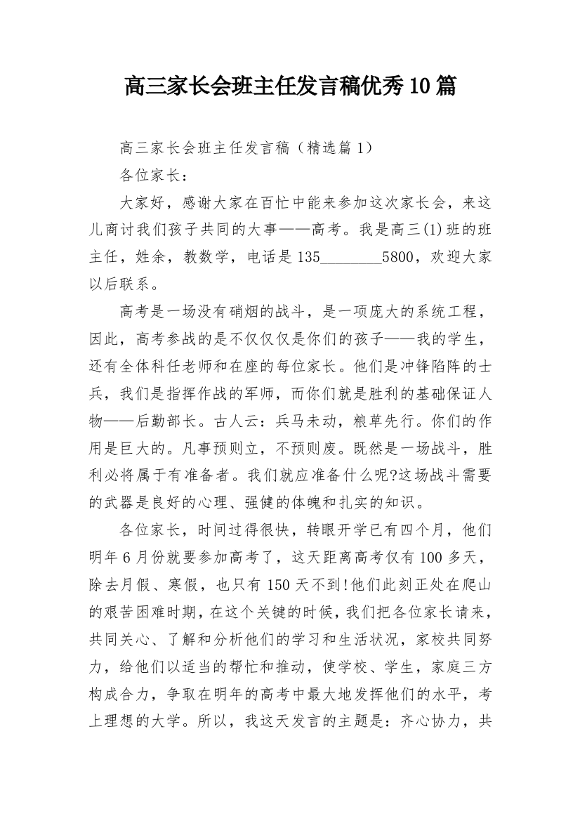 高三家长会班主任发言稿优秀10篇