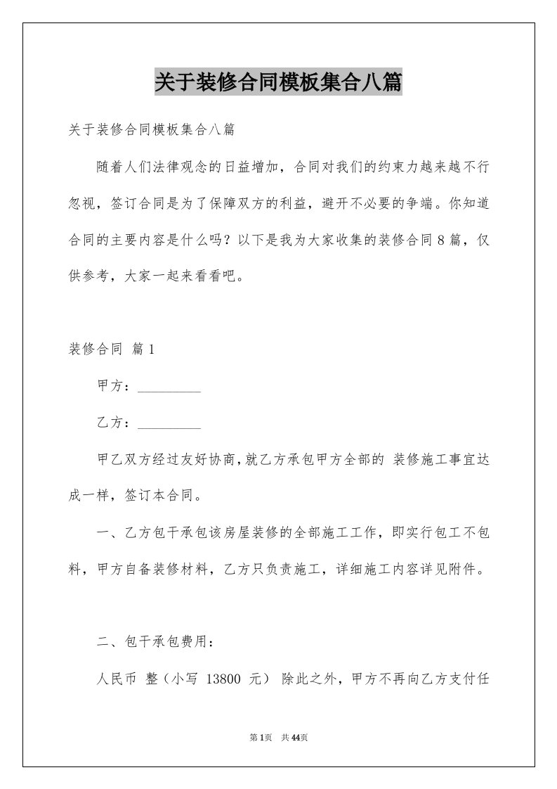 关于装修合同模板集合八篇例文