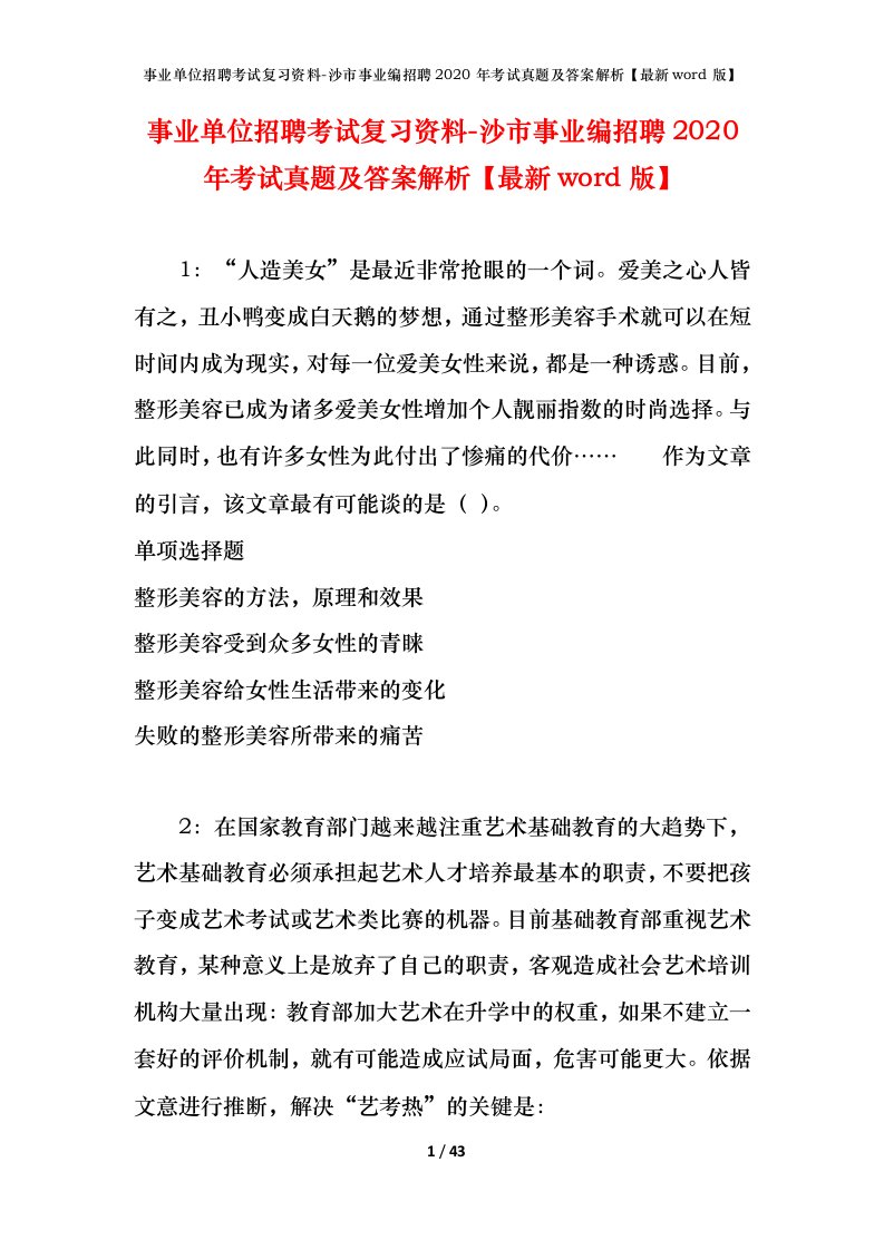 事业单位招聘考试复习资料-沙市事业编招聘2020年考试真题及答案解析最新word版