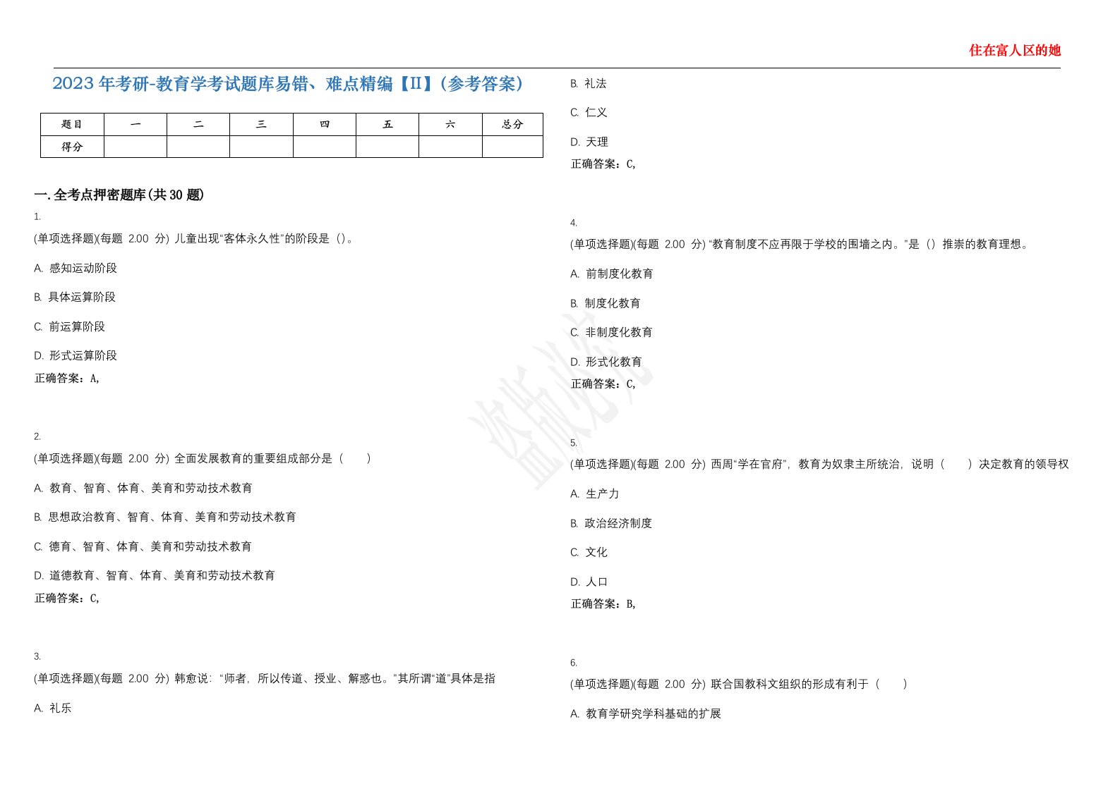 2023年考研-教育学考试题库易错、难点精编【II】（参考答案）试题号：31