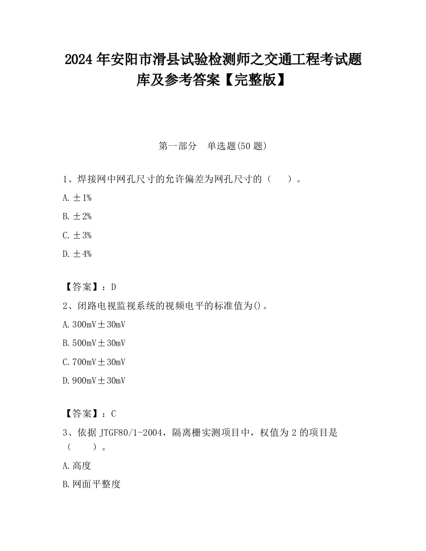 2024年安阳市滑县试验检测师之交通工程考试题库及参考答案【完整版】