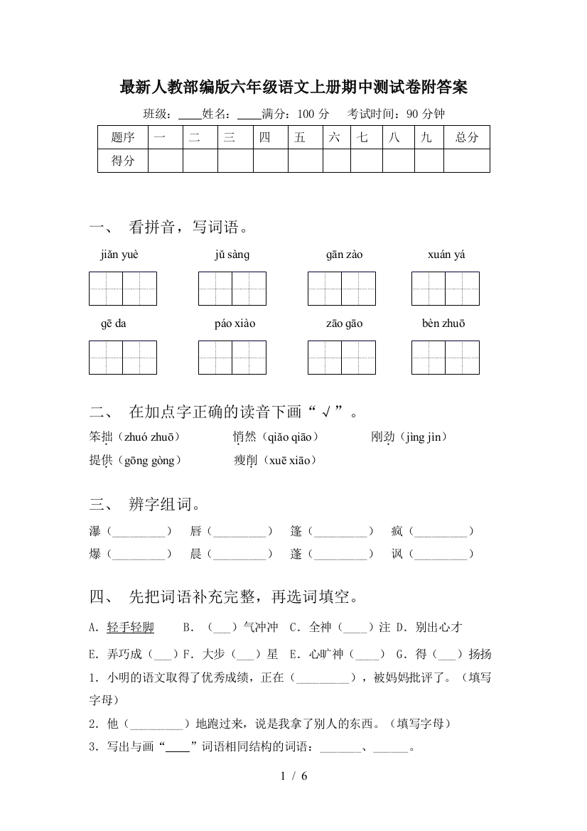 最新人教部编版六年级语文上册期中测试卷附答案