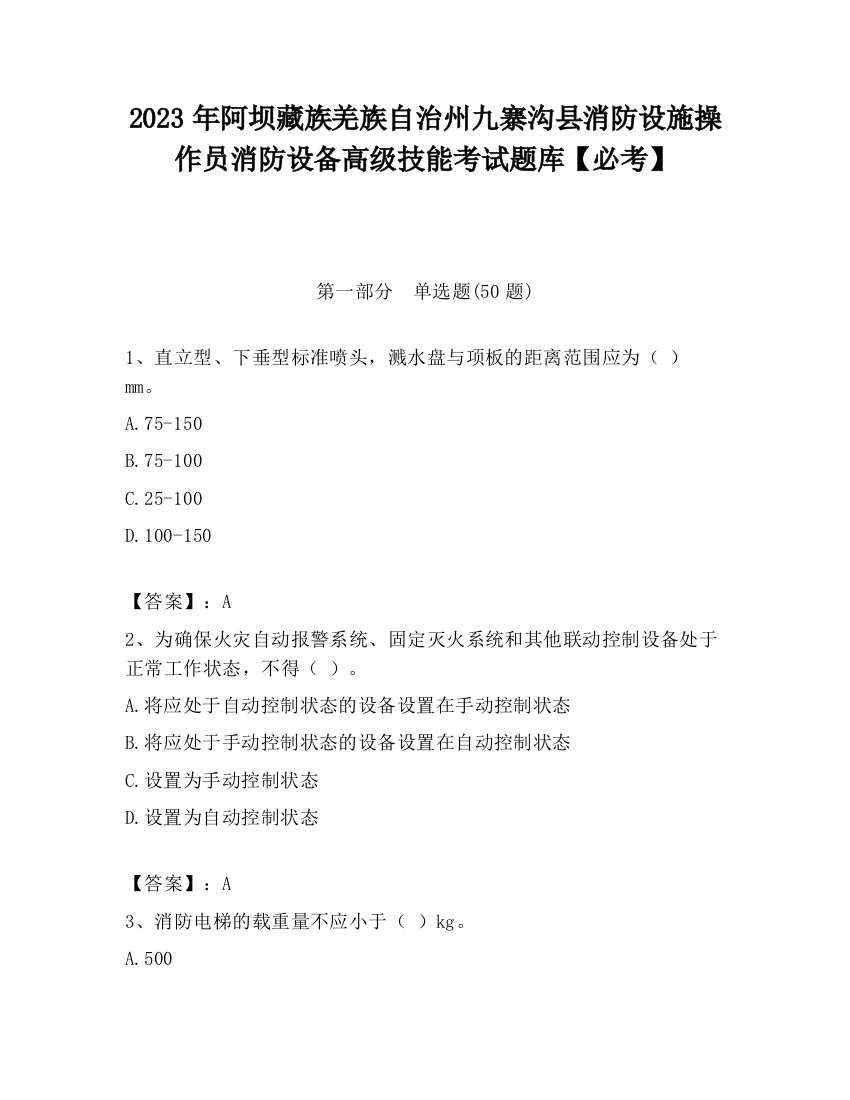 2023年阿坝藏族羌族自治州九寨沟县消防设施操作员消防设备高级技能考试题库【必考】