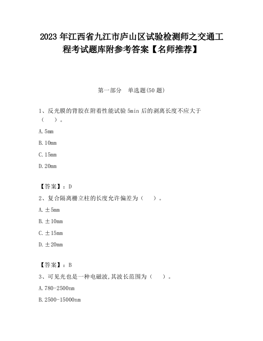 2023年江西省九江市庐山区试验检测师之交通工程考试题库附参考答案【名师推荐】