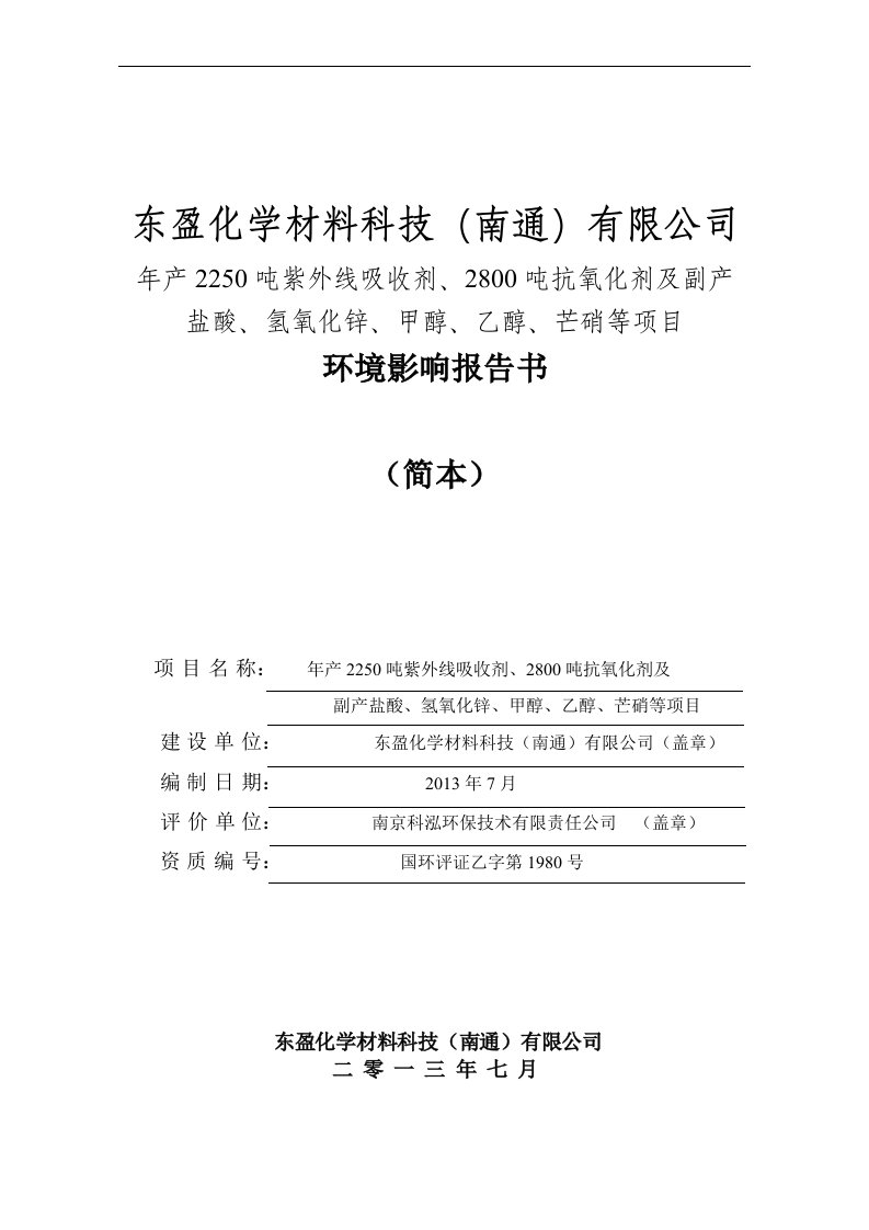 东盈化学材料科技南通有限公司