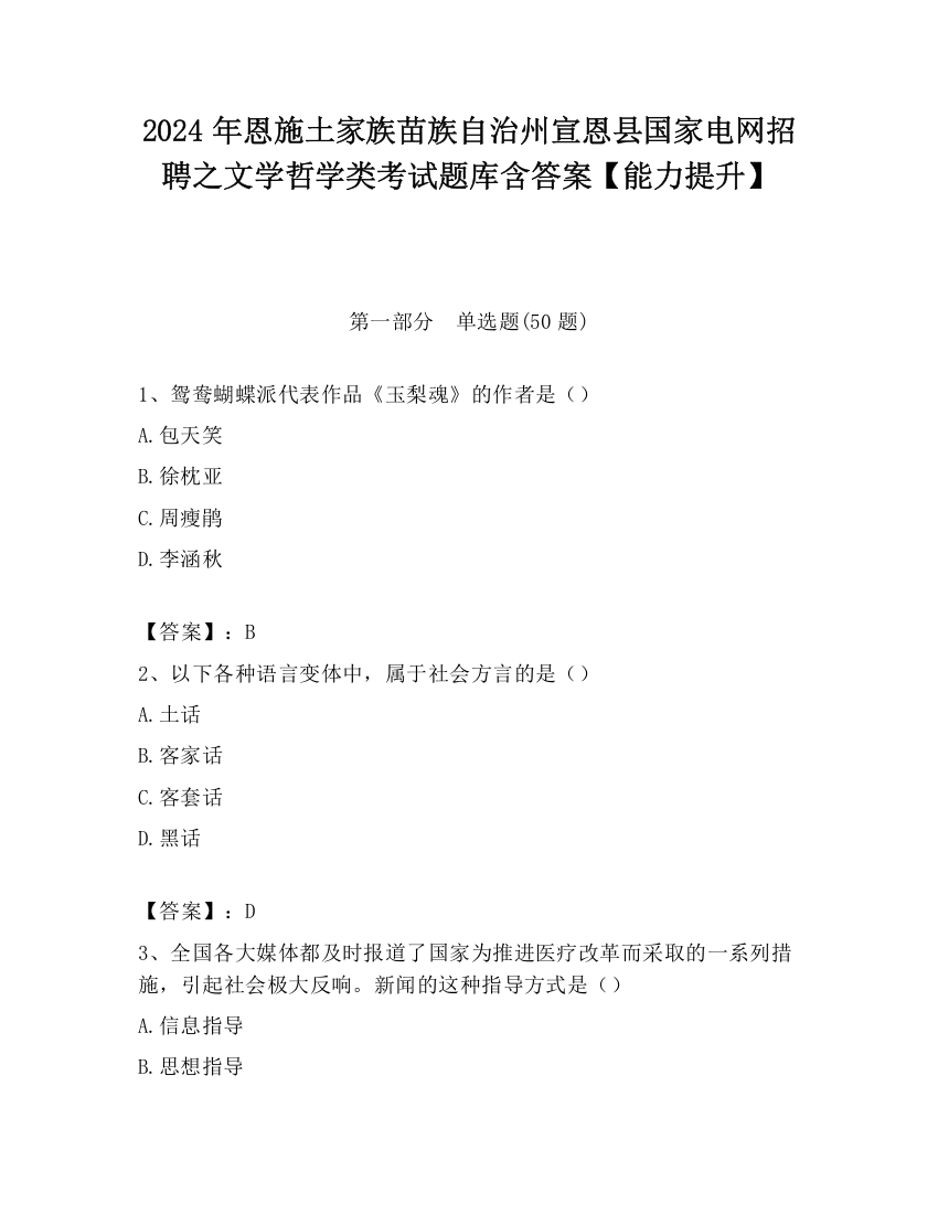 2024年恩施土家族苗族自治州宣恩县国家电网招聘之文学哲学类考试题库含答案【能力提升】