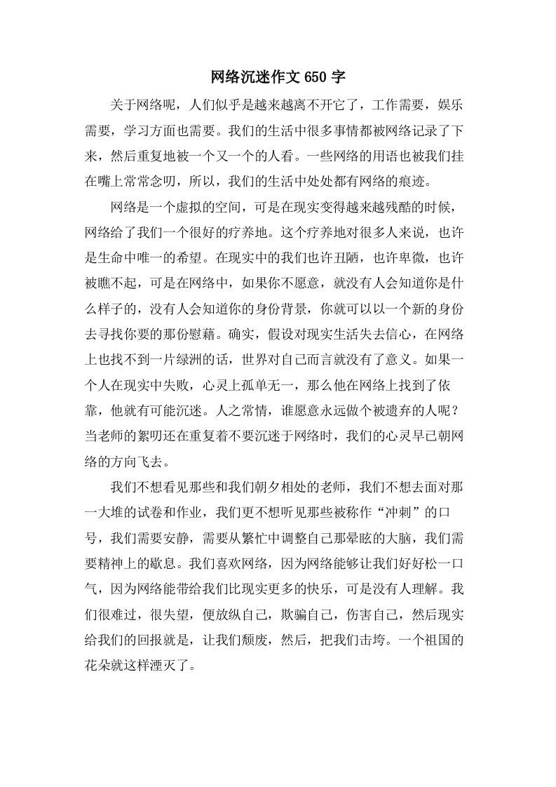 网络沉迷作文650字