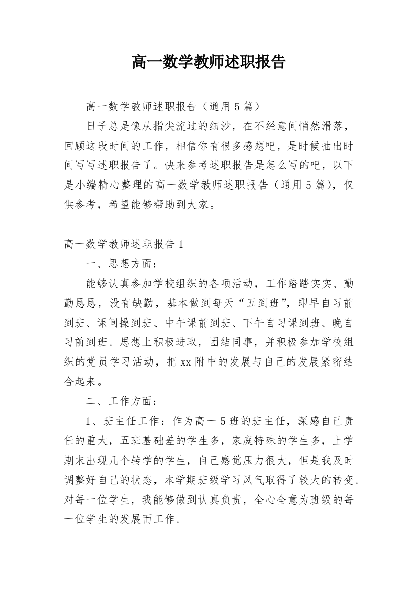 高一数学教师述职报告_4