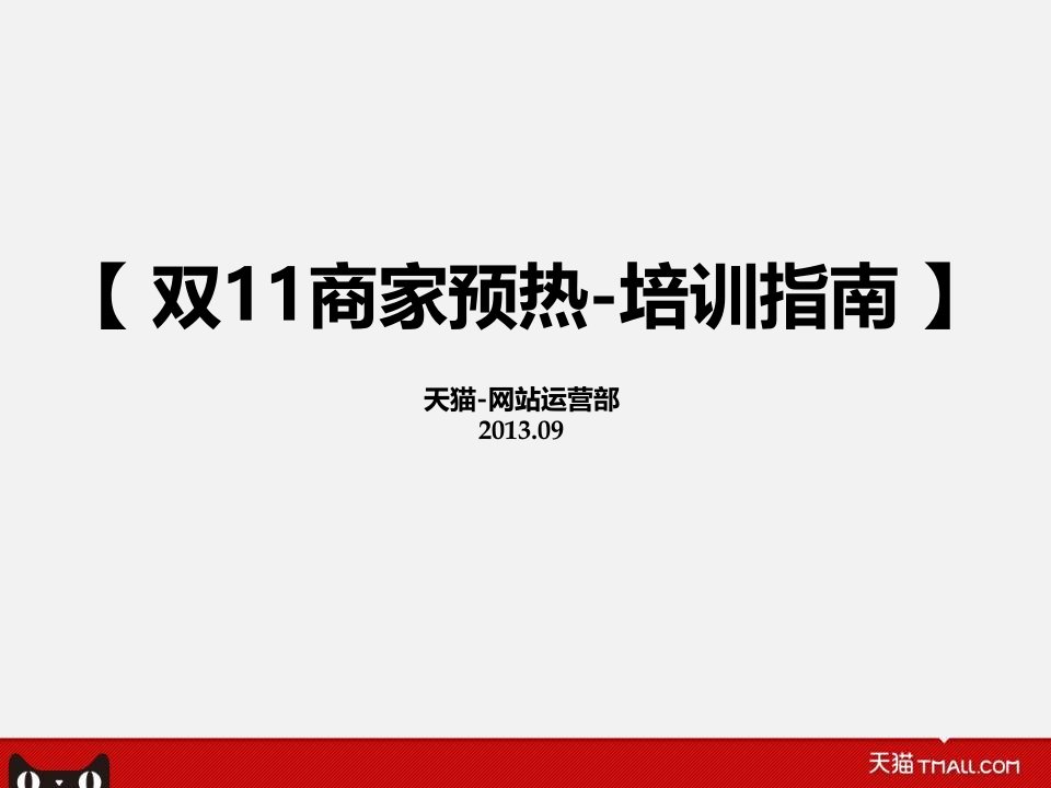 双商家预热-培训指南最终确定