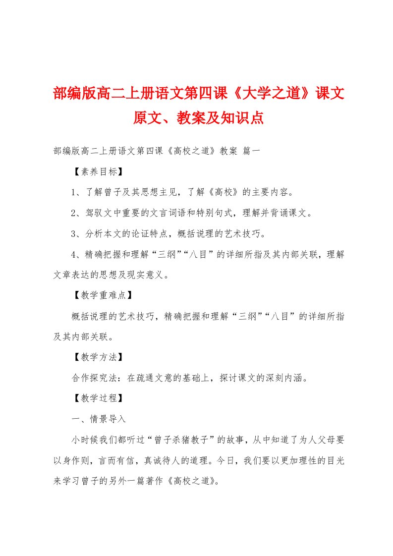 部编版高二上册语文第四课《大学之道》课文原文、教案及知识点