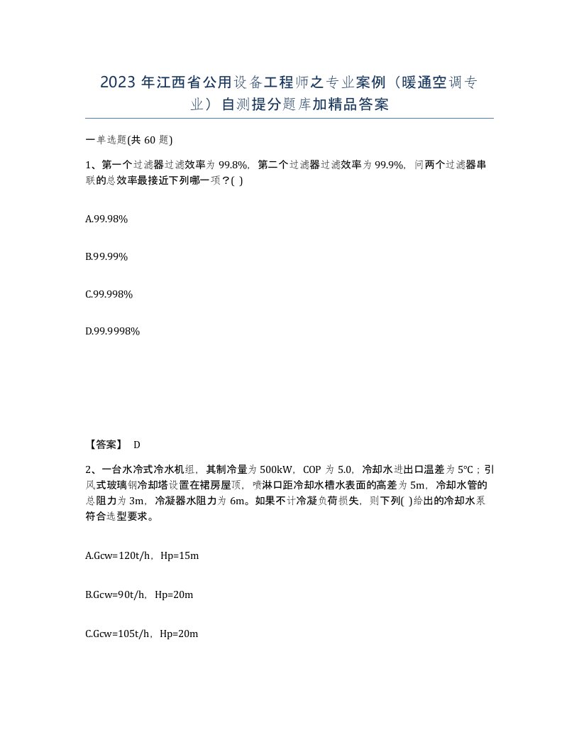 2023年江西省公用设备工程师之专业案例暖通空调专业自测提分题库加答案