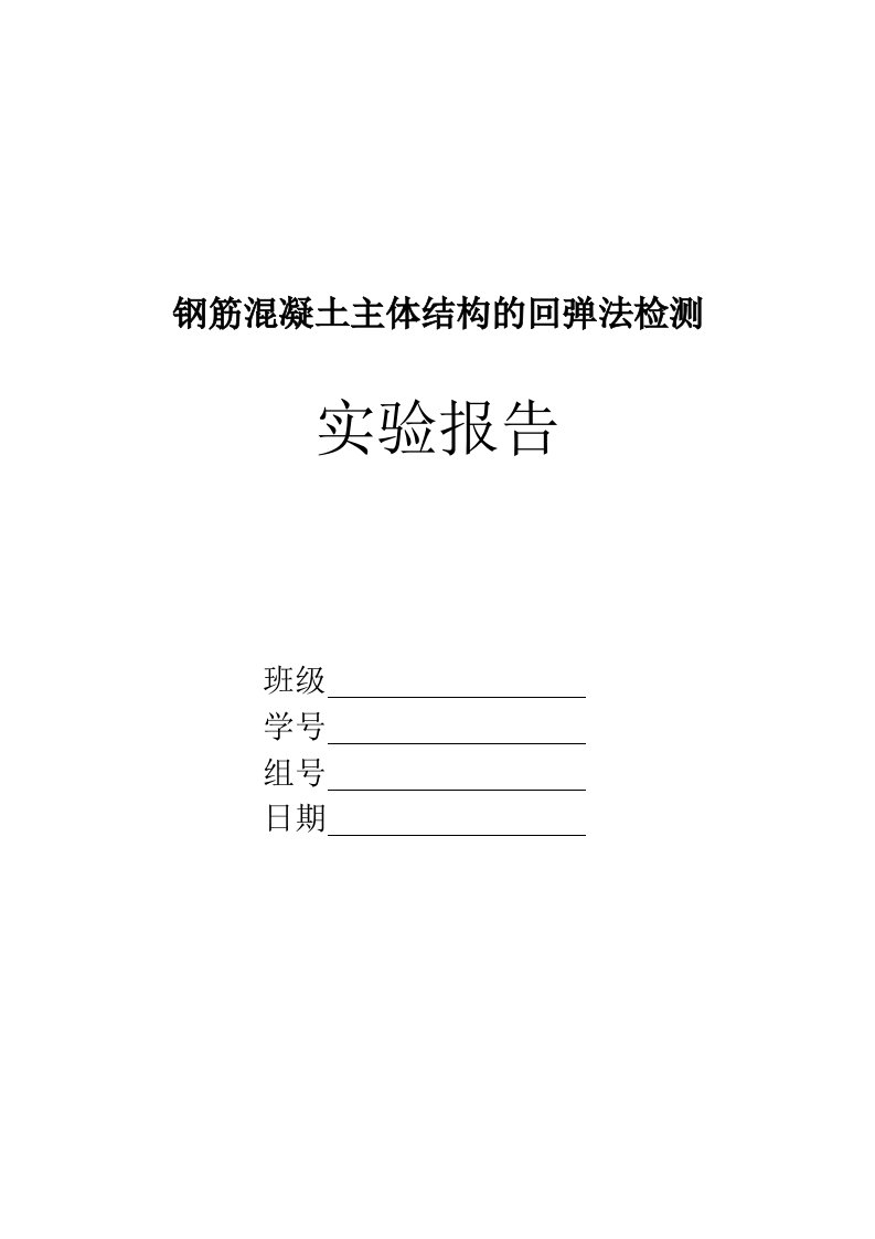 钢筋混凝土主体结构的回弹法检测