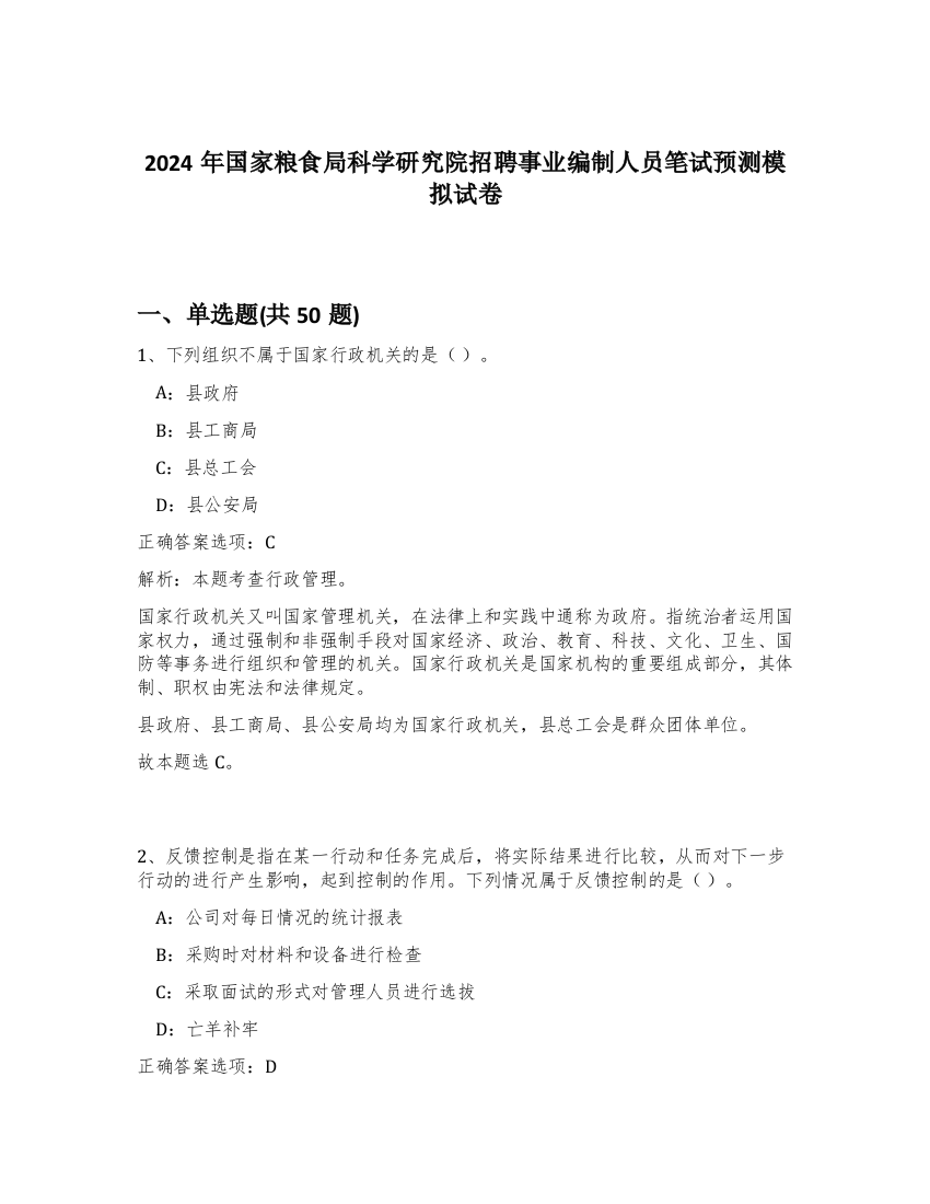 2024年国家粮食局科学研究院招聘事业编制人员笔试预测模拟试卷-15