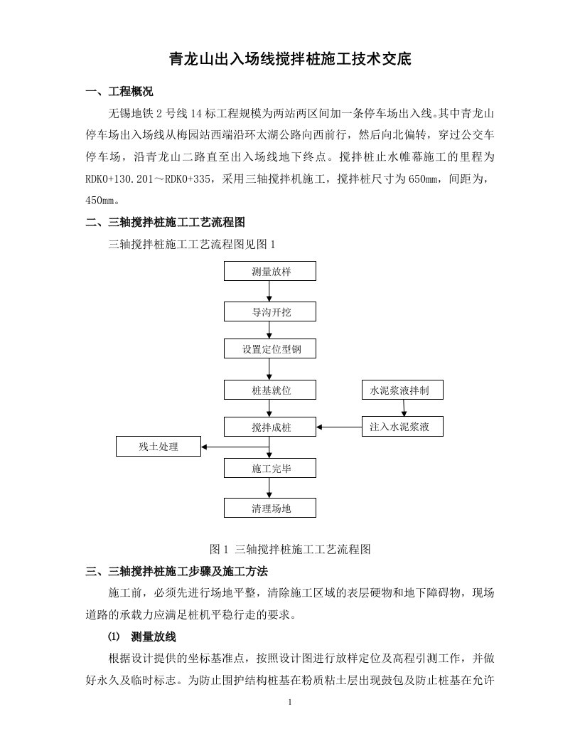 三轴搅拌桩施工技术交底