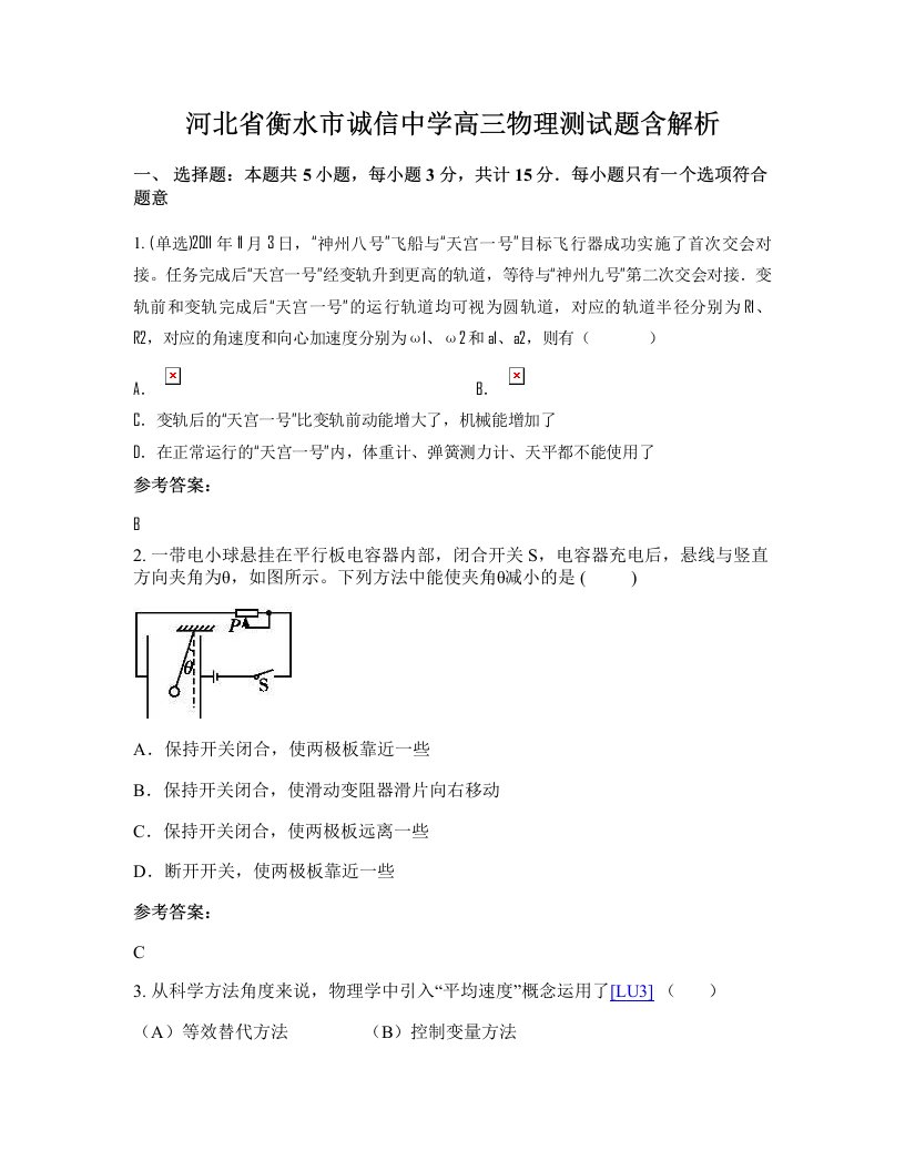 河北省衡水市诚信中学高三物理测试题含解析