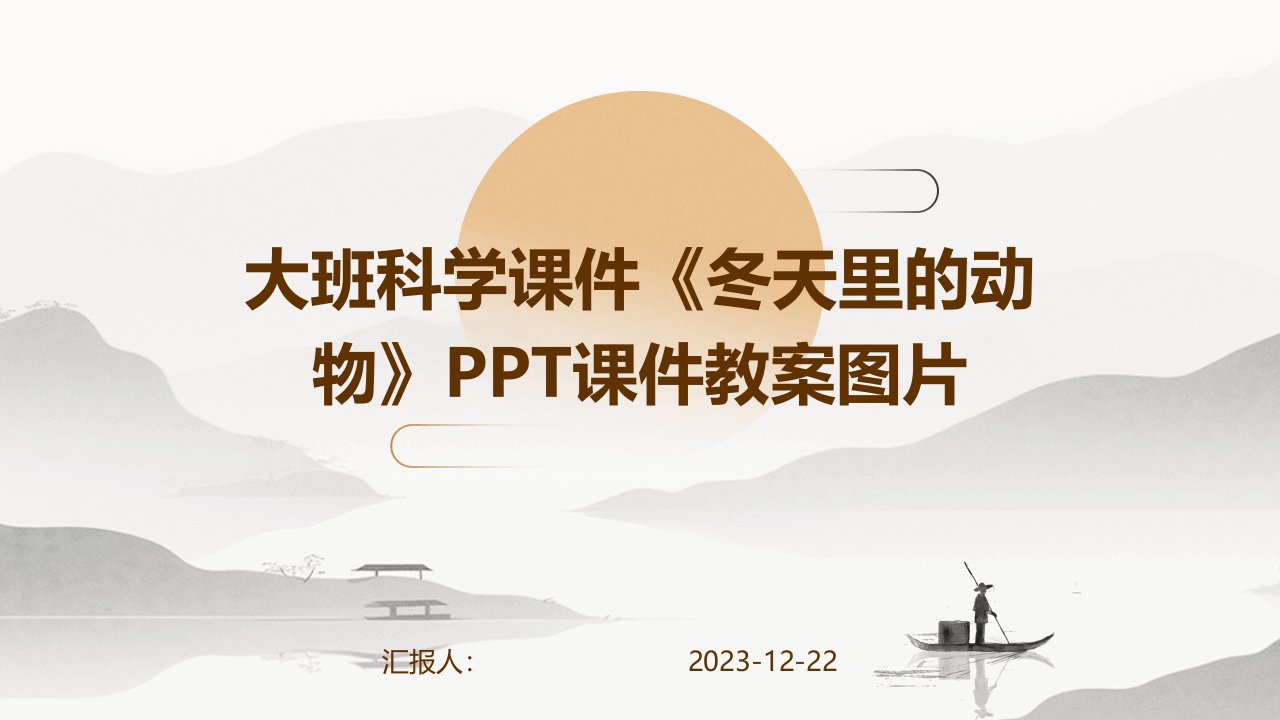 大班科学课件《冬天里的动物》PPT课件教案图片