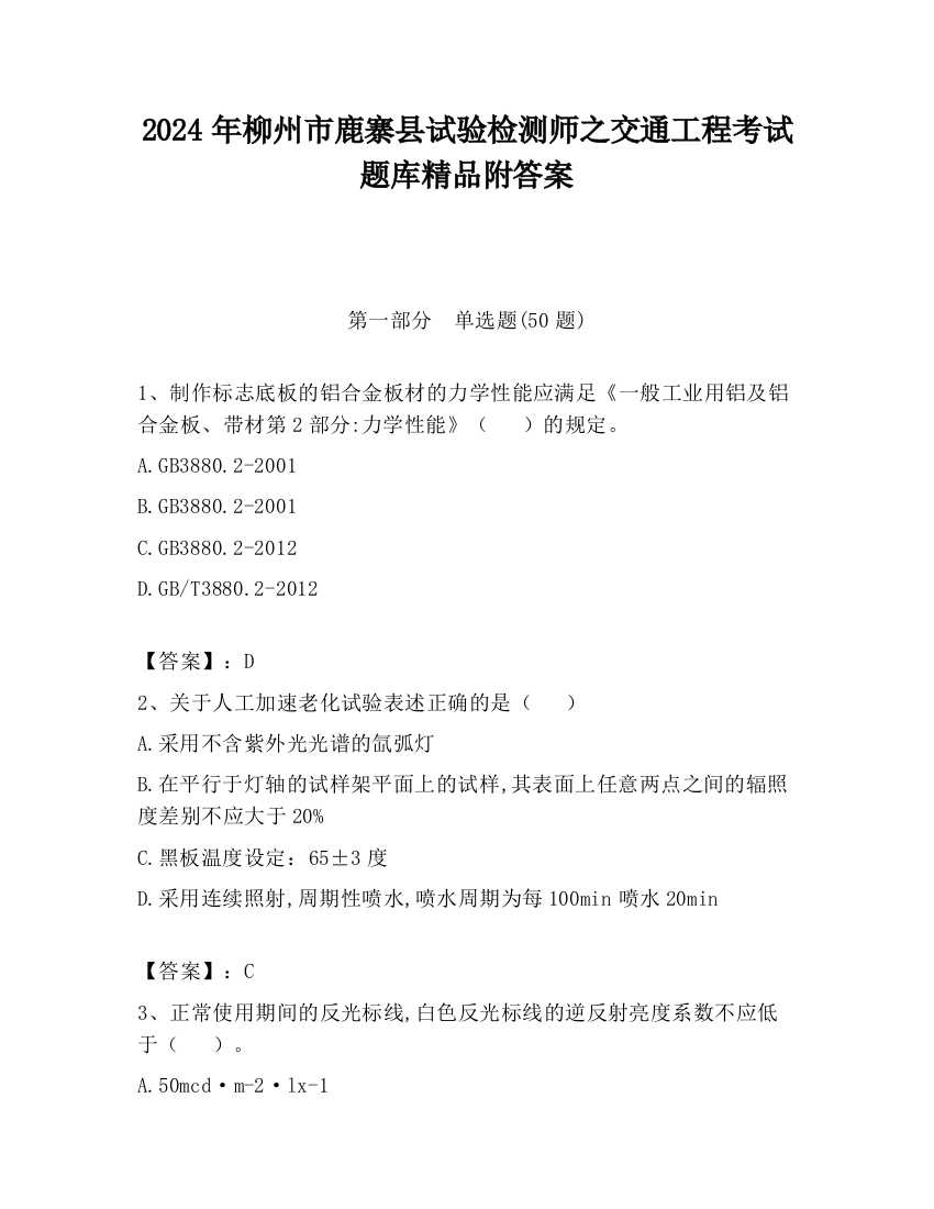 2024年柳州市鹿寨县试验检测师之交通工程考试题库精品附答案