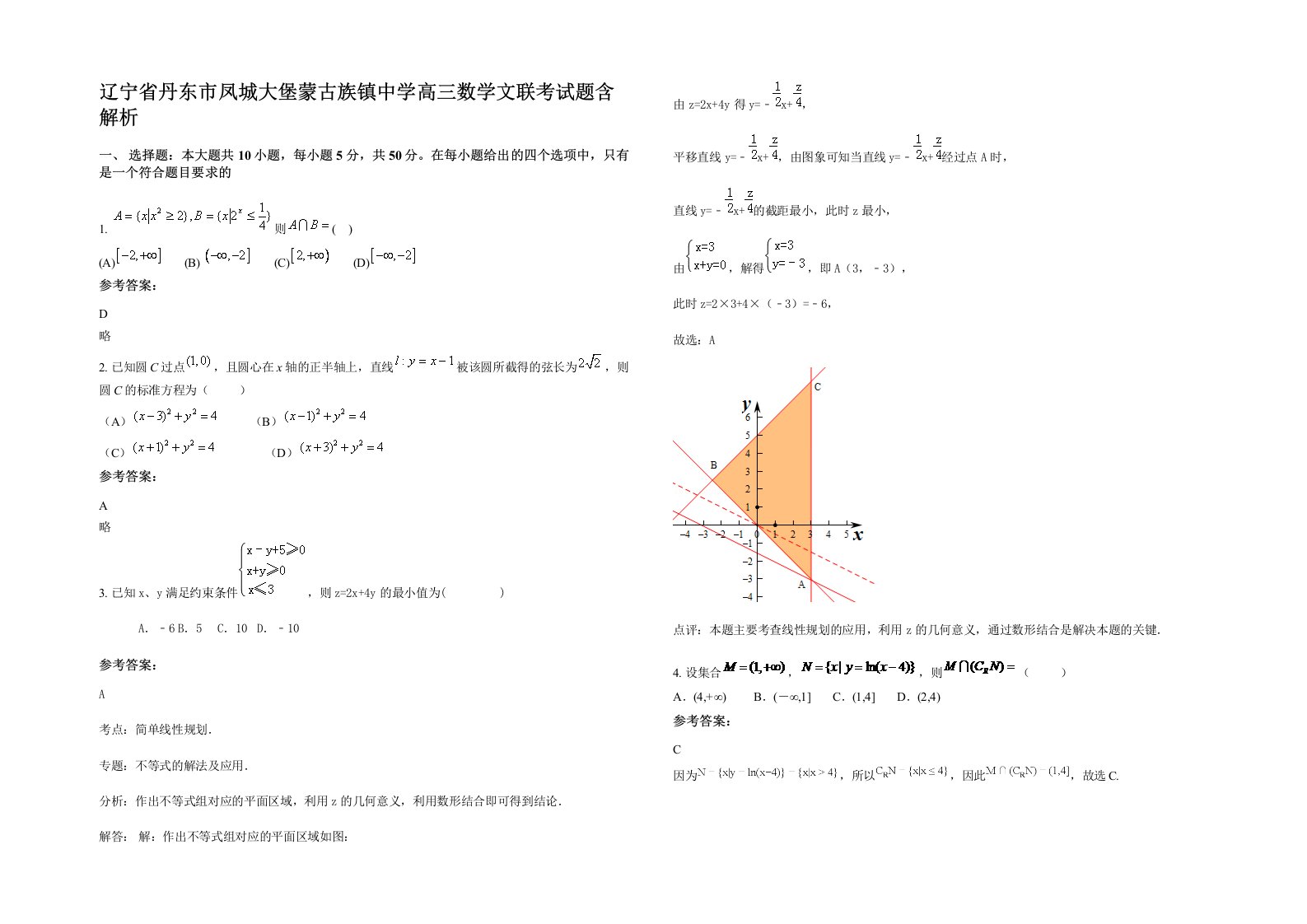 辽宁省丹东市凤城大堡蒙古族镇中学高三数学文联考试题含解析