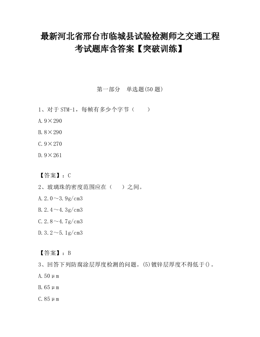 最新河北省邢台市临城县试验检测师之交通工程考试题库含答案【突破训练】