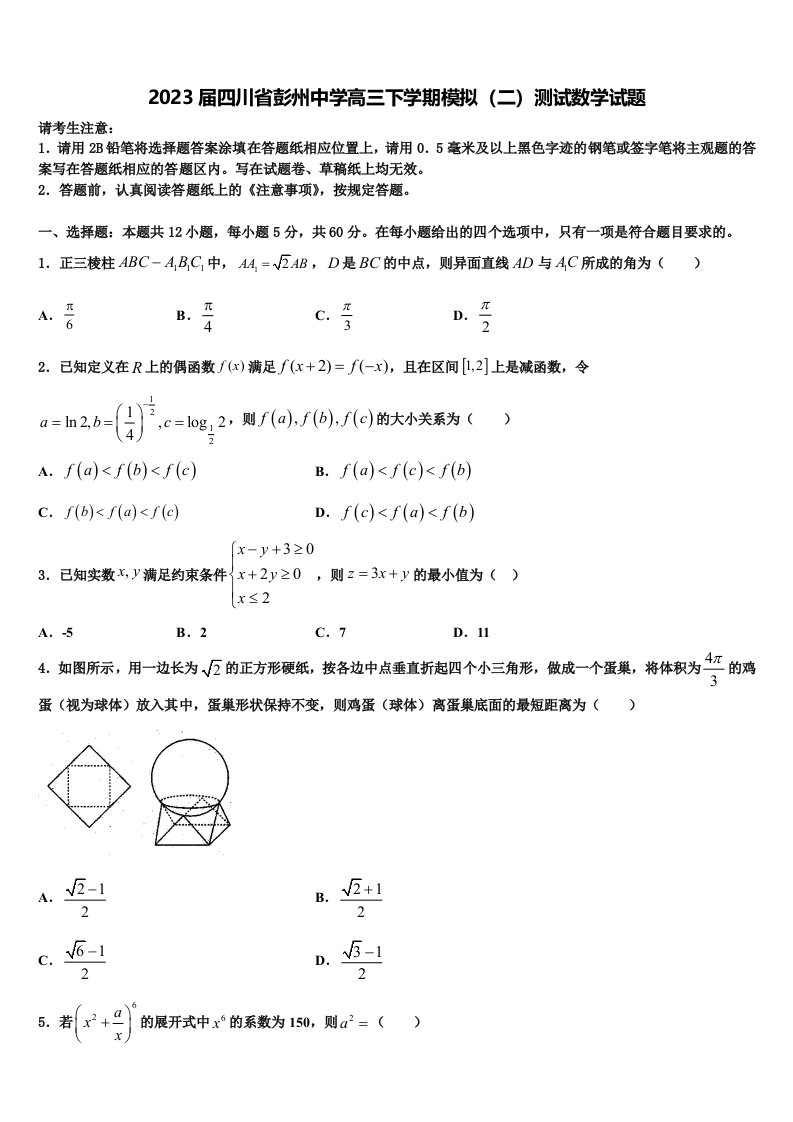 2023届四川省彭州中学高三下学期模拟（二）测试数学试题