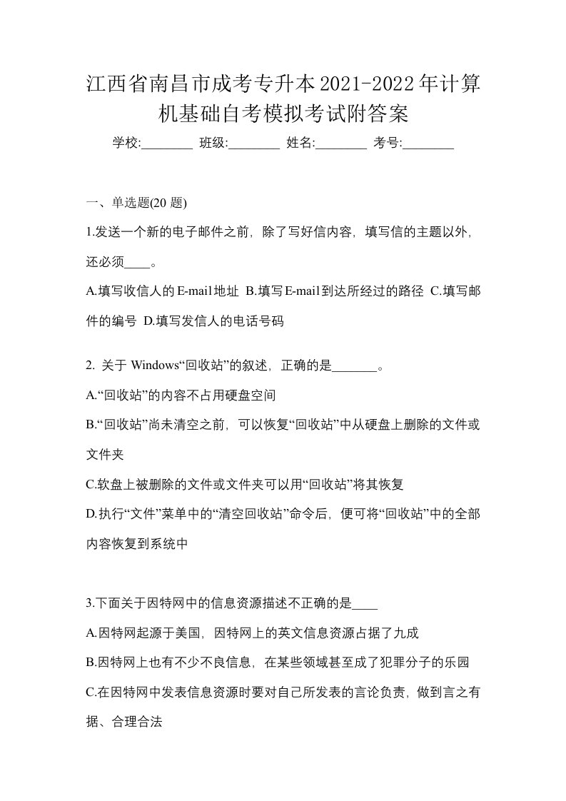 江西省南昌市成考专升本2021-2022年计算机基础自考模拟考试附答案