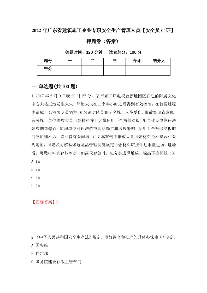 2022年广东省建筑施工企业专职安全生产管理人员安全员C证押题卷答案12