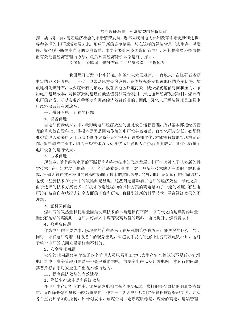 提高煤矸石电厂经济效益的分析探讨