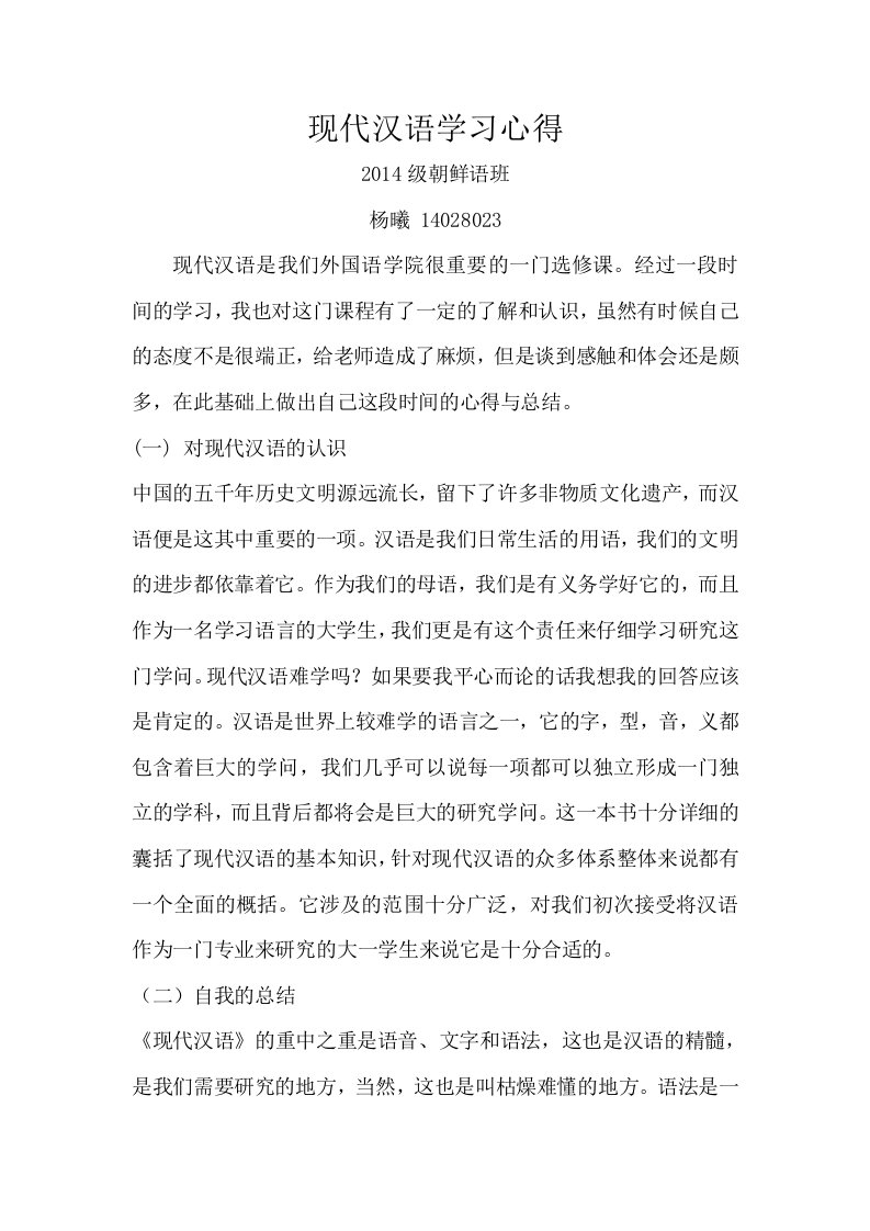 现代汉语学习心得