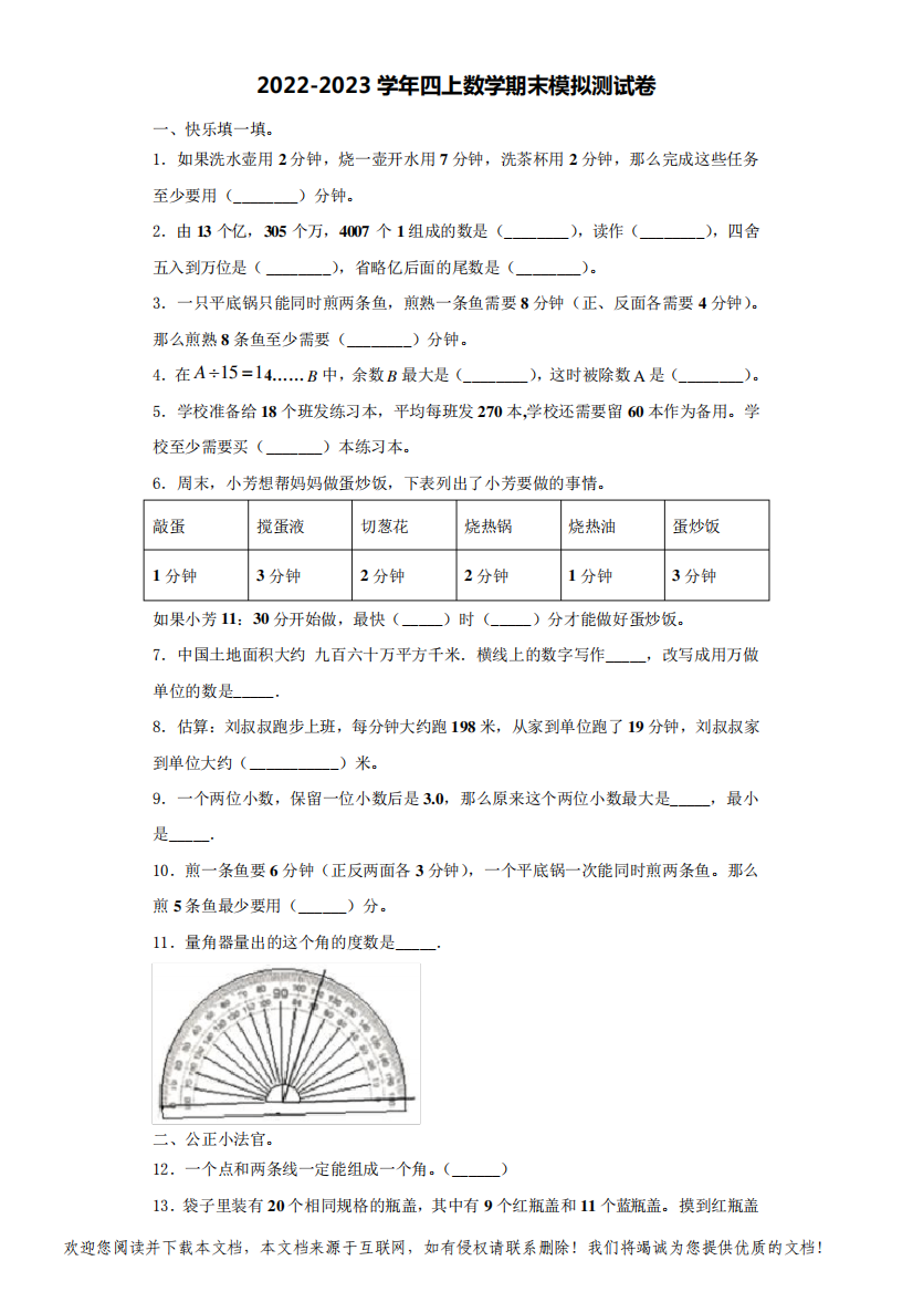 清原满族自治县2022-2023学年数学四年级第一学期期末复习检测模拟测试题(含解析)