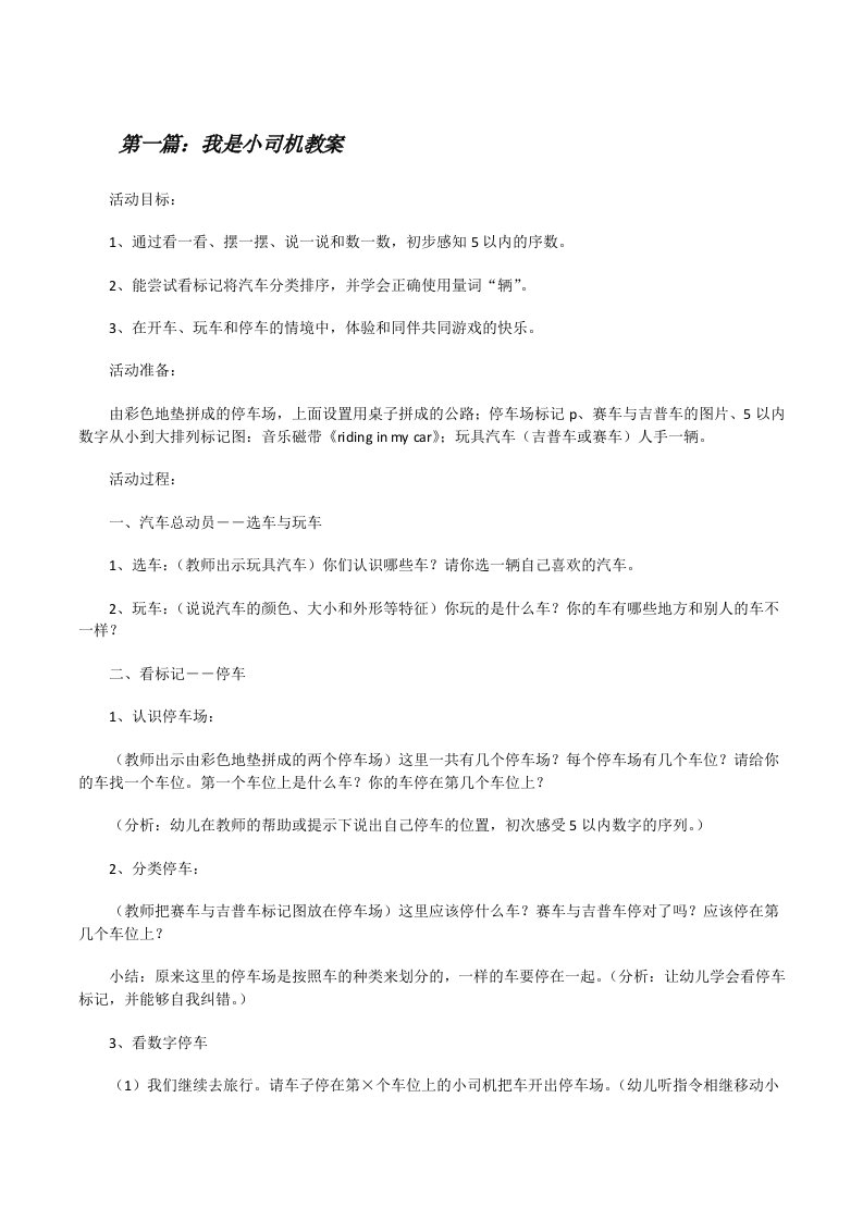 我是小司机教案（共5篇）[修改版]