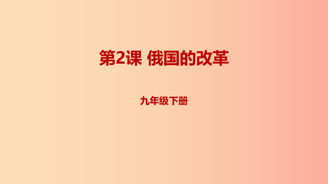 2019年春九年级历史下册第一单元殖民地人民的反抗与资本主义制度的扩展1.2俄国的改革预习课件新人教版