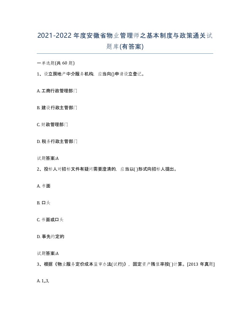 2021-2022年度安徽省物业管理师之基本制度与政策通关试题库有答案